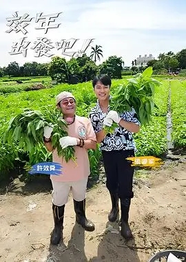 综艺海报：奔跑吧 户外竞技